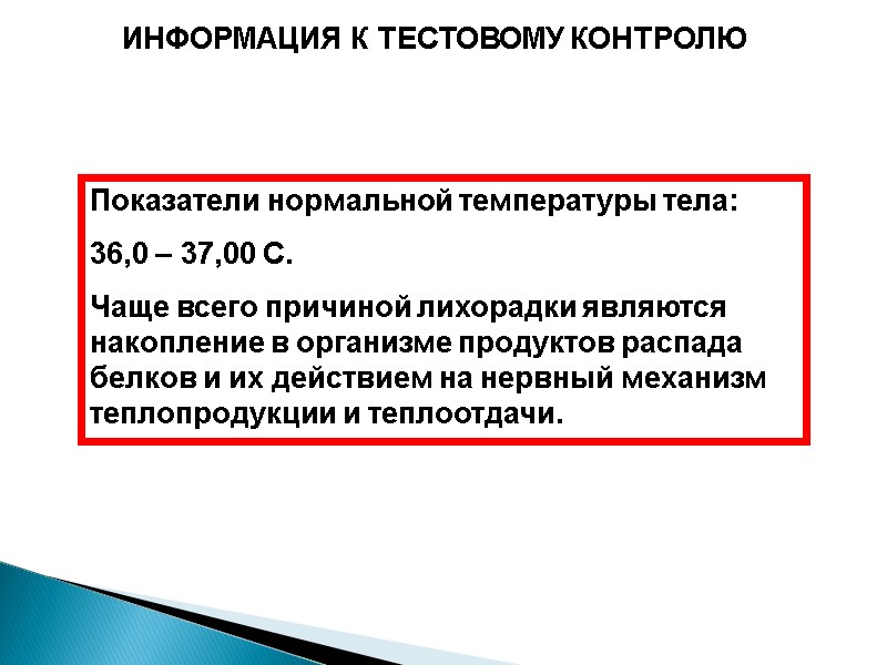 ИНФОРМАЦИЯ К ТЕСТОВОМУ КОНТРОЛЮ Показатели нормальной температуры тела: 36,0 – 37,00 С. Чаще всего